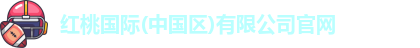 红桃国际(中国区)有限公司官网